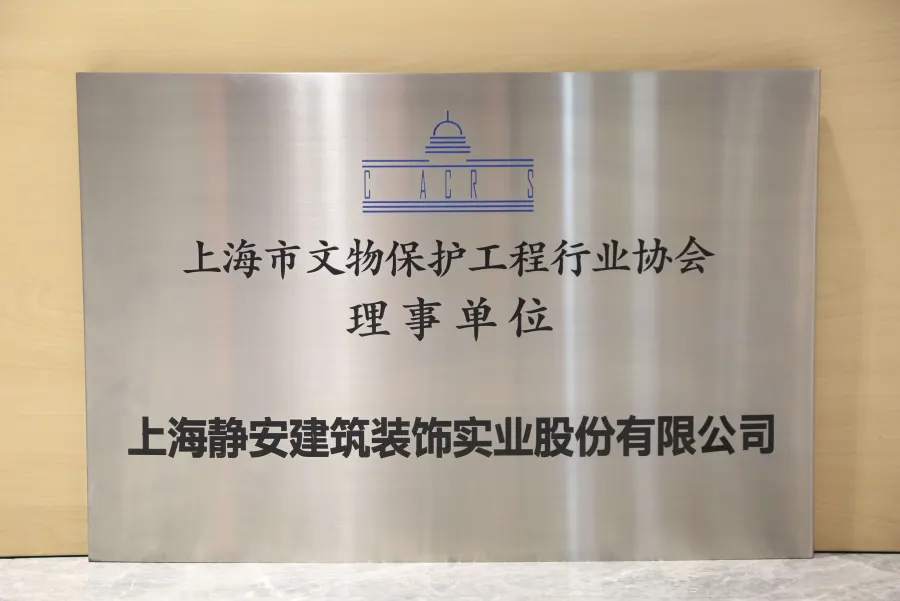 文保协会理事单位（装饰）