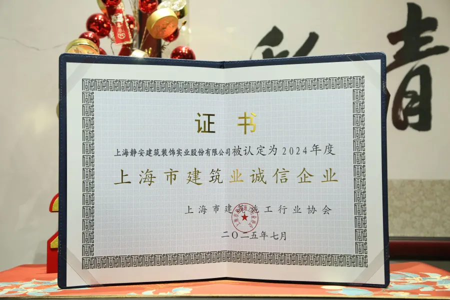 上海市建筑业诚信企业