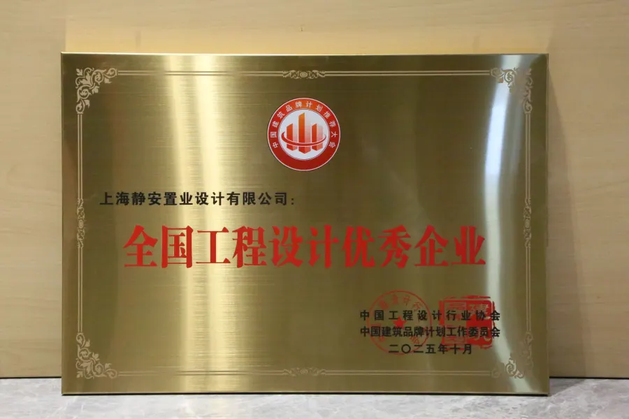 全国工程设计优秀企业
