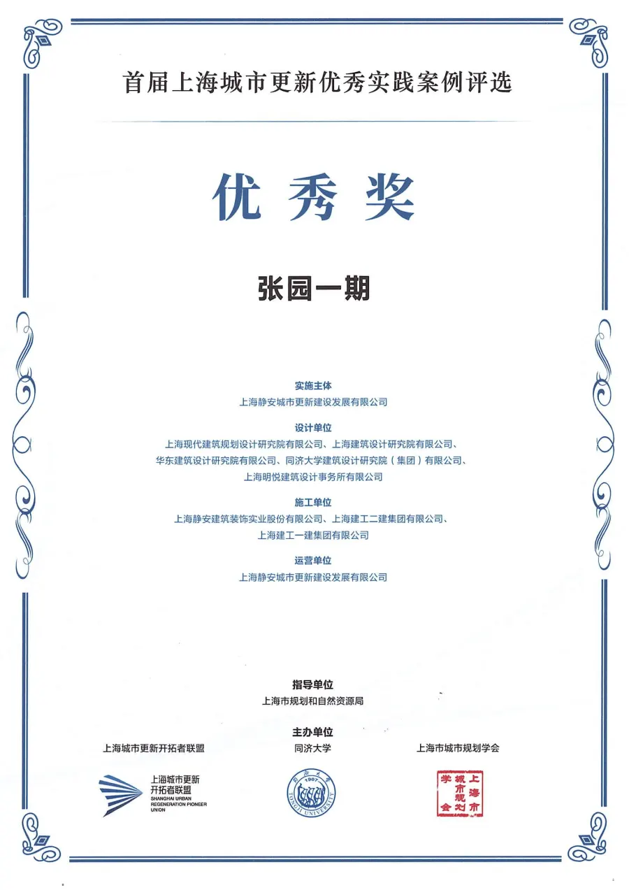 首届上海城市更新优秀实践案例评选优秀奖（张园一期）