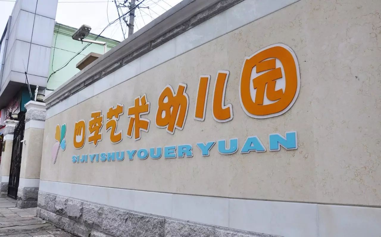 四季艺术幼儿园加固工程