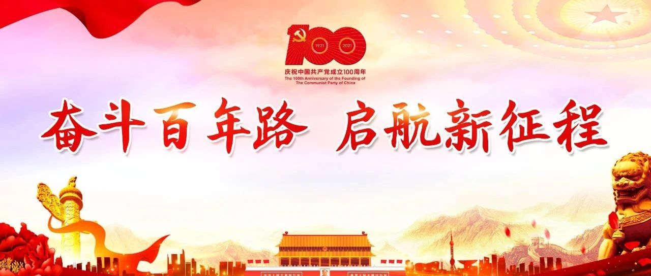 热烈庆祝建党100周年！