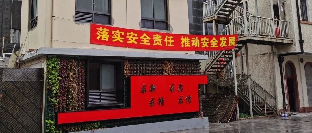 【安全月】落实安全责任 推动安全发展