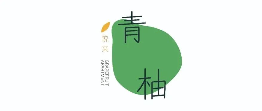 近者悦，远者来&mdash;&mdash;悦来&middot;青柚公寓（静安店）隆重开业！