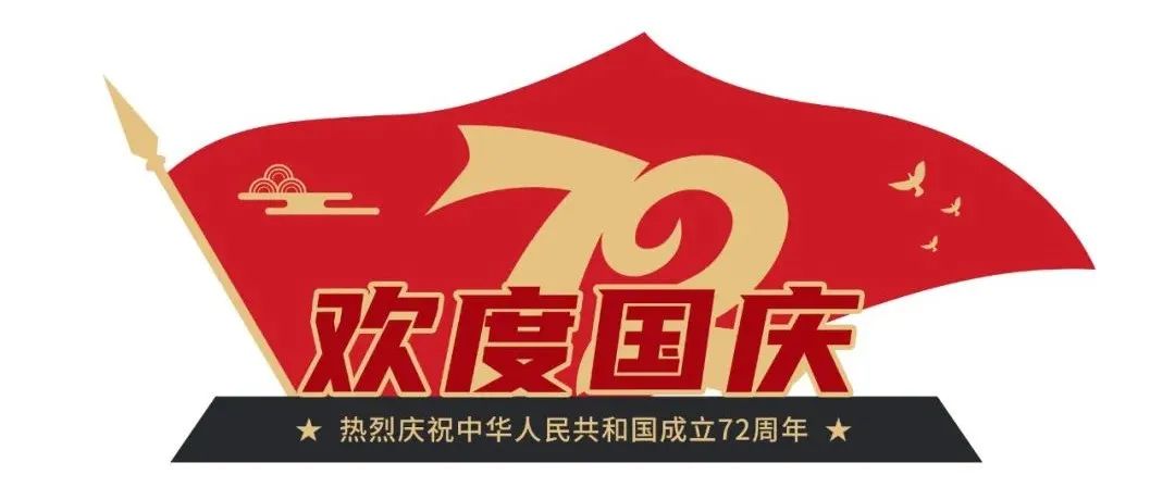 躬逢盛世 共迎美好