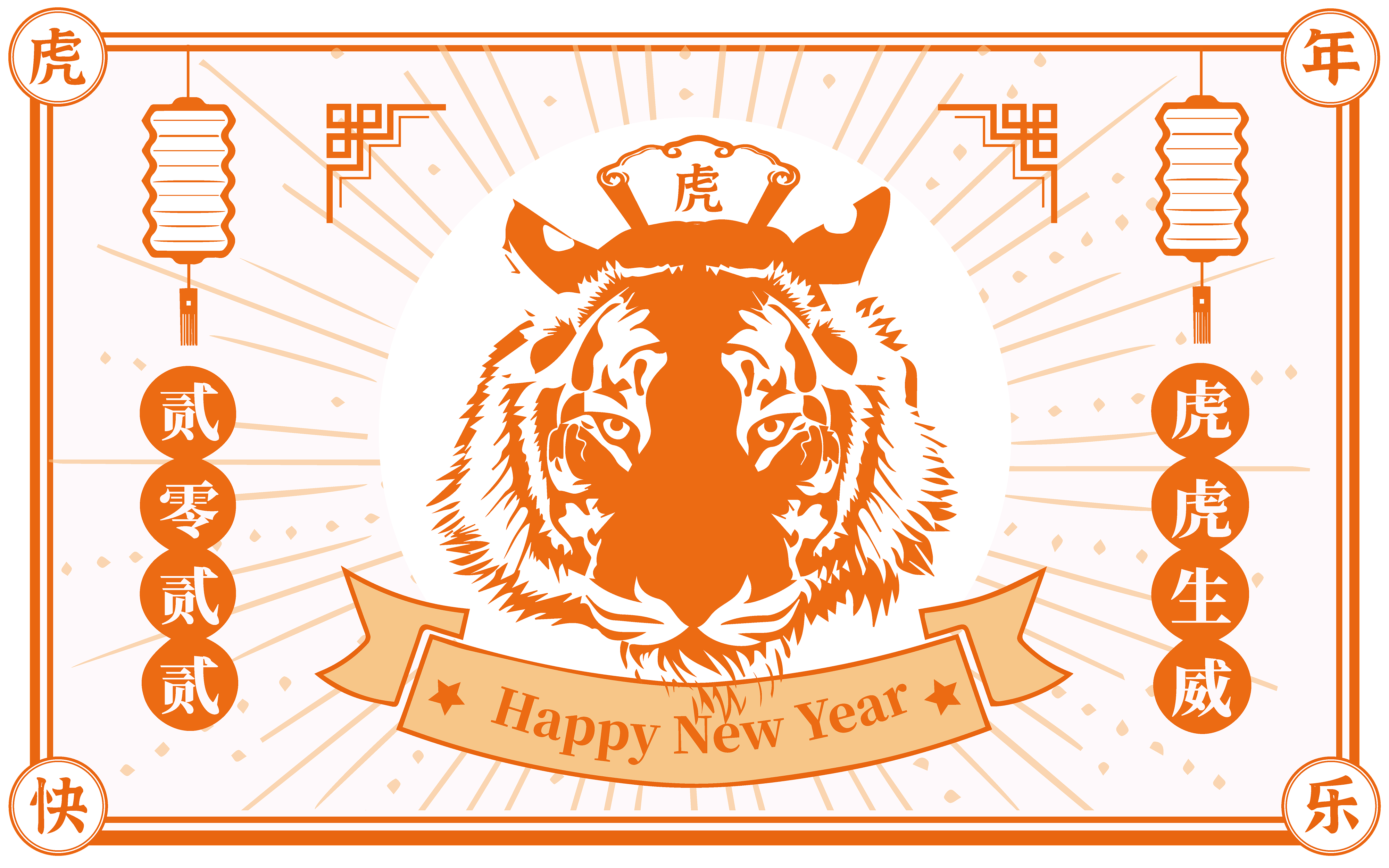 贰零贰贰 虎虎生威