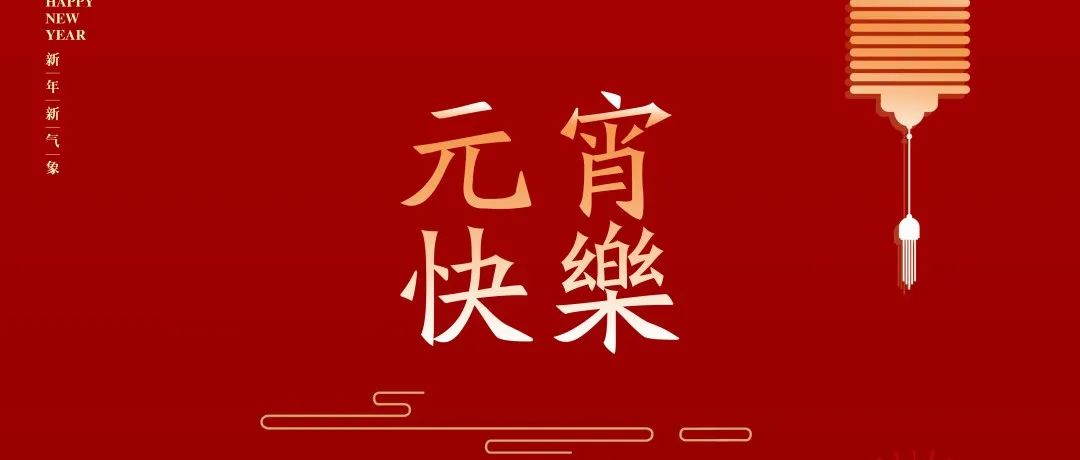 守万家灯火 共此时团圆
