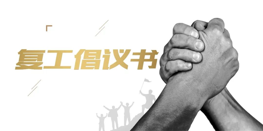上海静安建筑装饰实业股份有限公司关于&ldquo;严守防疫保建设 行稳致远抢目标&rdquo;的复工倡议书