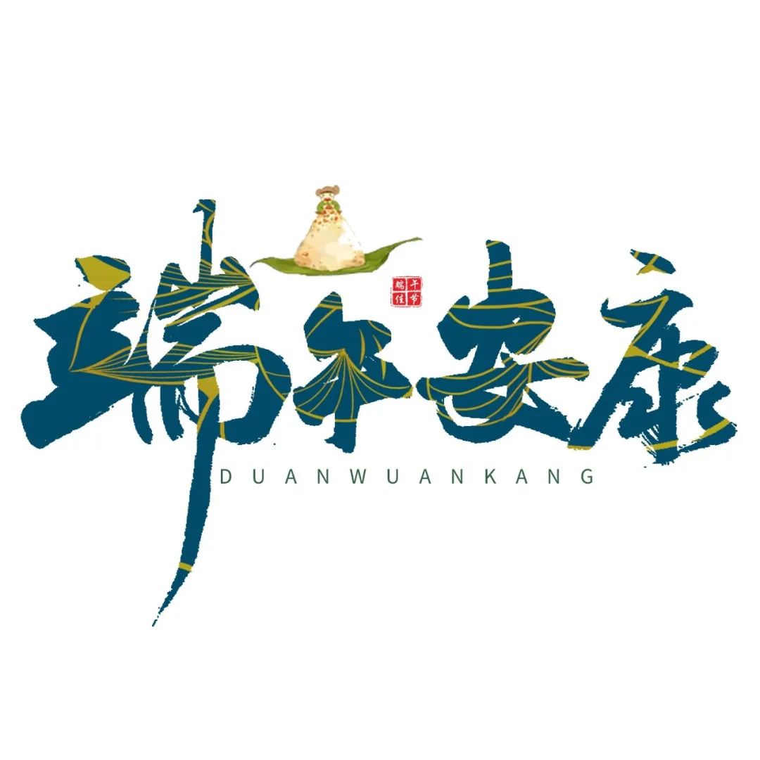 【节日】静安置业建筑装饰祝您节日快乐，端午安康！